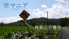 空マニア