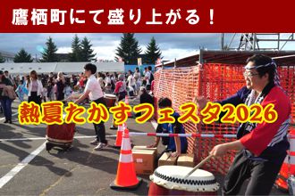 熱夏たかすフェスタ2026