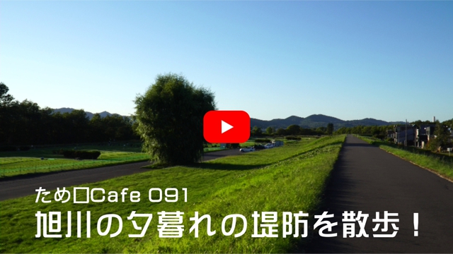 旭川の夕暮れの堤防を散歩!