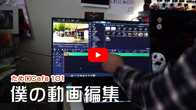 僕の動画編集