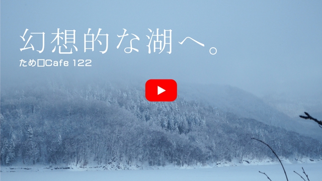 幻想的な湖へ。