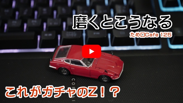 ガチャのフェアレディZ