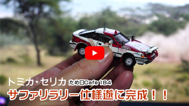 セリカ完成!!