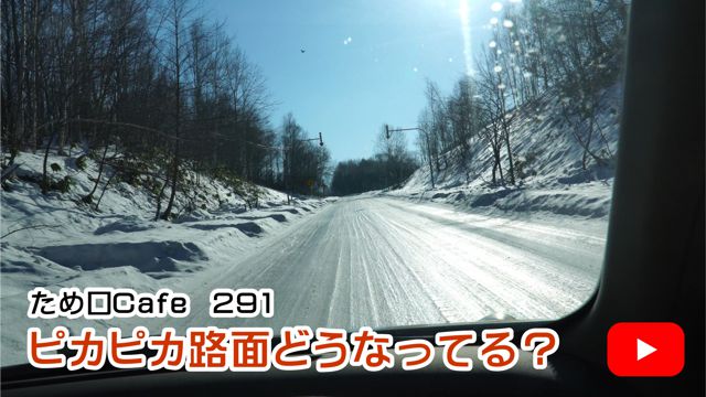 ピカピカ路面どうなってる?