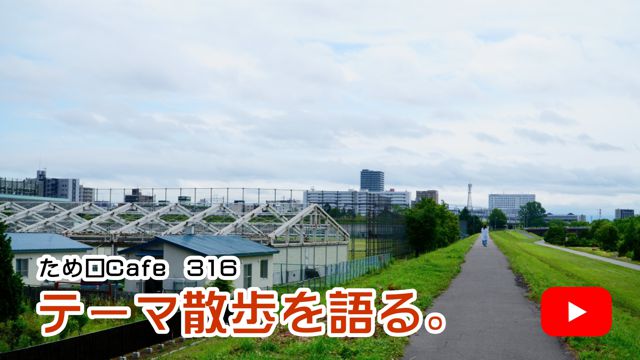 テーマ散歩を語る。