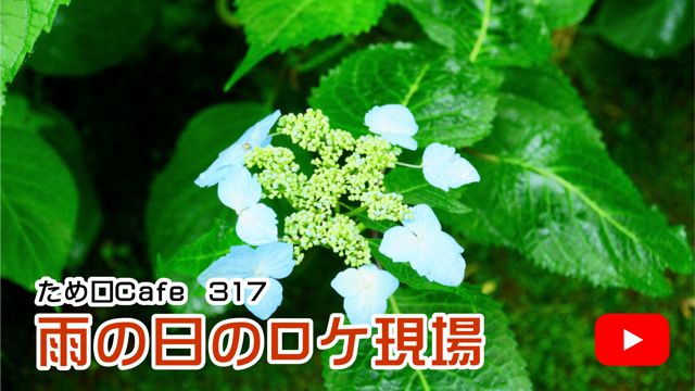 雨の日のロケ現場