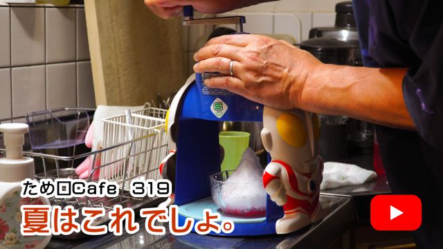夏はこれでしょ。