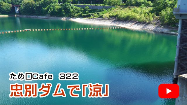 忠別ダムで「涼」