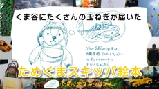 ためぐまスキッパ絵本