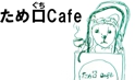 ため口Cafe