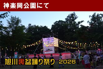 旭川裏盆踊り