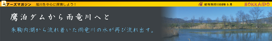 鷹泊ダムから雨竜川へと