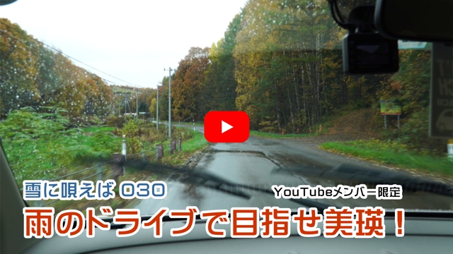 雨のドライブで目指せ美瑛！