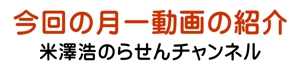 今回の月一動画の紹介