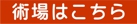 術場はこちら