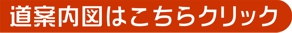 道案内図はこちらをクリック