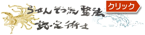 らせんそう流整法認定術士