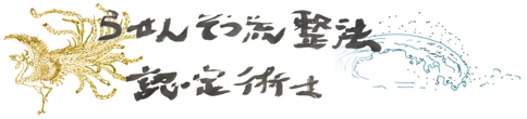 らせんそ流整法認定術士