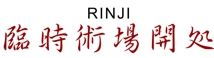 臨時術場開処