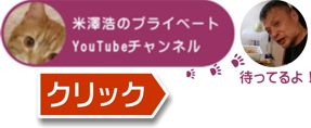 米澤浩プライベートチャンネル